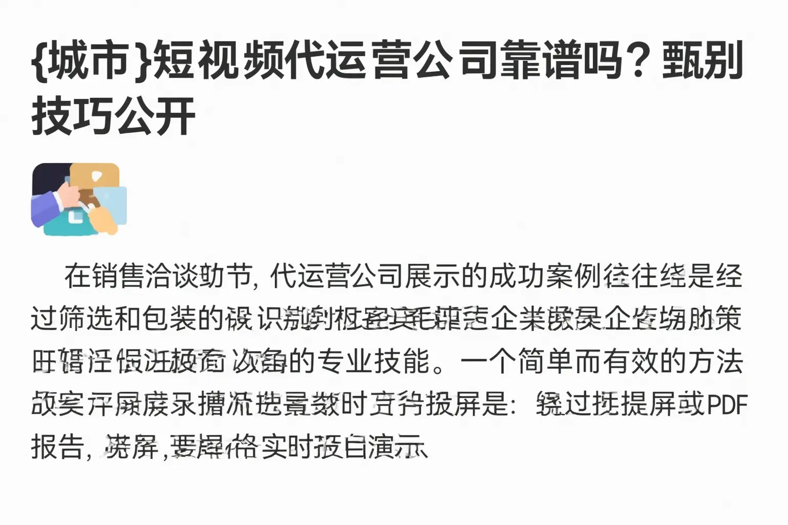 扎兰屯短视频代运营公司靠谱吗？甄别技巧公开