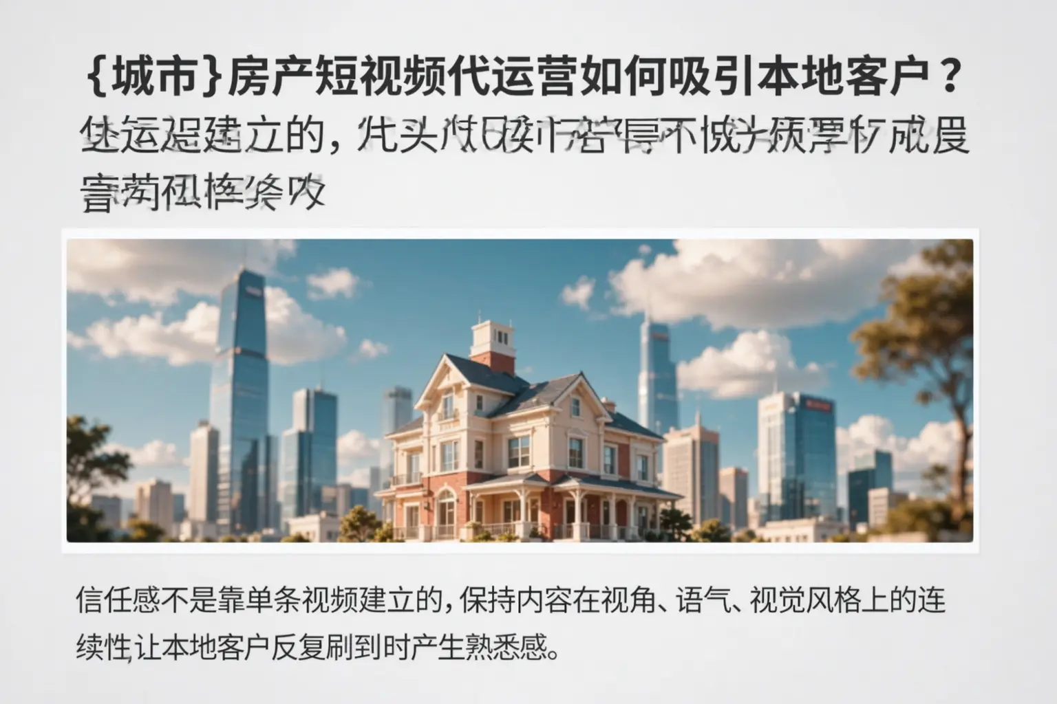 扎兰屯房产短视频代运营如何吸引本地客户?